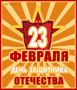 23 февраля