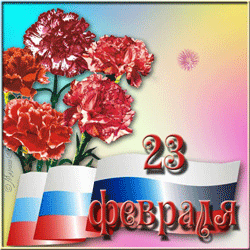 23 февраля
