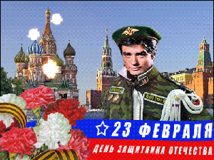 23 февраля