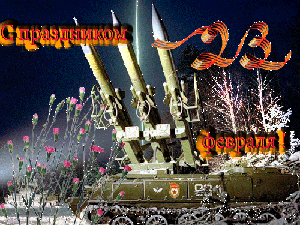 23 февраля
