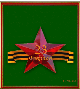 23 февраля