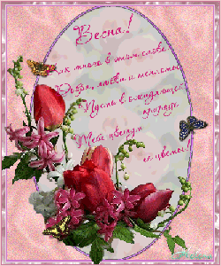 Весна пришла!