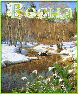 Весна пришла!