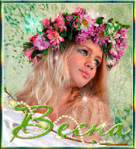 Весна пришла!