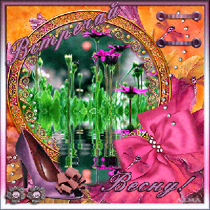 Весна пришла!