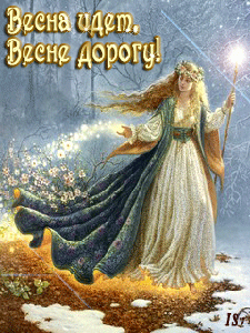 Весна пришла!