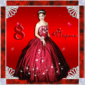 Поздравления с 8 Марта!