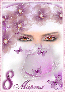Поздравления с 8 Марта!