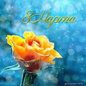 Поздравления с 8 Марта!