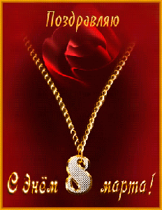 Поздравления с 8 Марта!