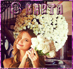 Поздравления с 8 Марта!