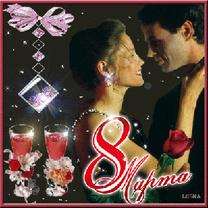 Поздравления с 8 Марта!