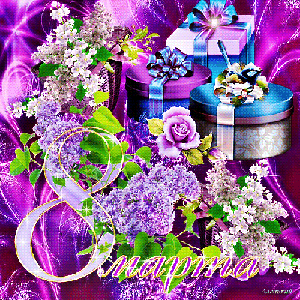 Поздравления с 8 Марта!