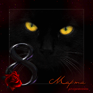 Поздравления с 8 Марта!