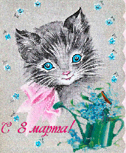 Поздравления с 8 Марта!