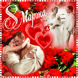 Поздравления с 8 Марта!