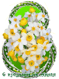 Поздравления с 8 Марта!