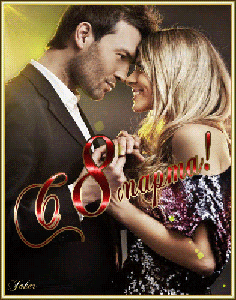 Поздравления с 8 Марта!