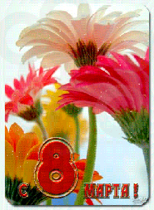 Поздравления с 8 Марта!