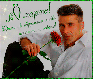 Поздравления с 8 Марта!