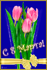 Поздравления с 8 Марта!