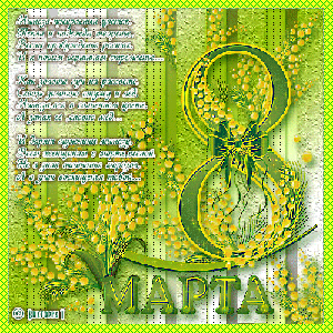 Поздравления с 8 Марта!