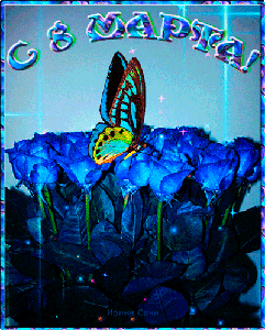 Поздравления с 8 Марта!