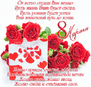 Поздравления с 8 Марта!