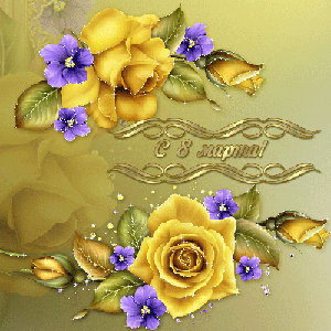 Поздравления с 8 Марта!