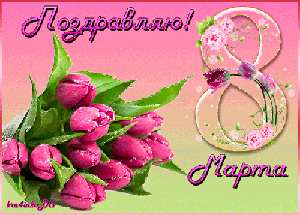 Поздравления с 8 Марта!