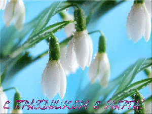 8 Марта! (из инета)