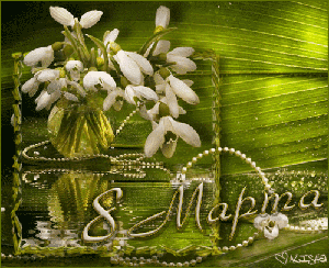 8 Марта! (из инета)