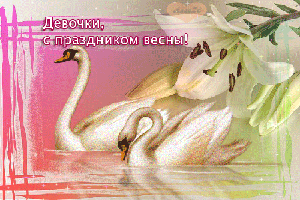 8 Марта! (из инета)