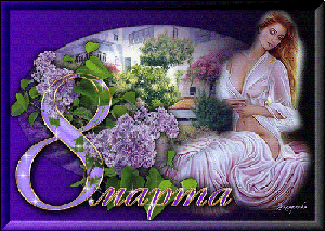 Поздравления с 8 Марта!