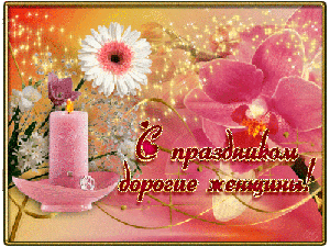 Поздравления с 8 Марта!