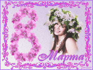 Поздравления с 8 Марта!