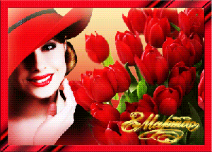 Поздравления с 8 Марта!