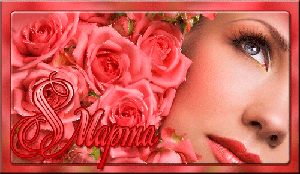 Поздравления с 8 Марта!