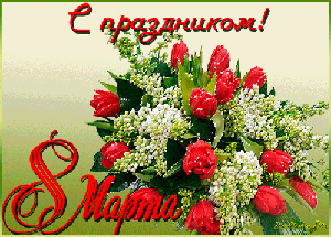 Поздравления с 8 Марта!
