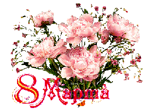 Поздравления с 8 Марта!