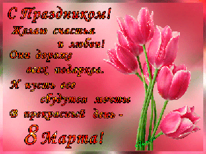 Поздравления с 8 Марта!