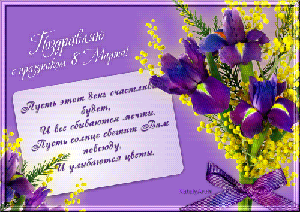 Поздравления с 8 Марта!