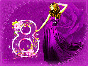 Поздравления с 8 Марта!