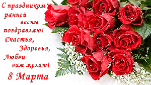 Поздравления с 8 Марта!