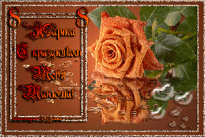 8 Марта! (из инета)