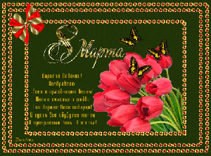 Поздравления с 8 Марта!