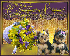 Поздравления с 8 Марта!