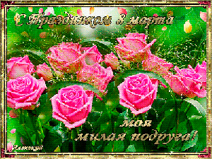 Поздравления с 8 Марта!