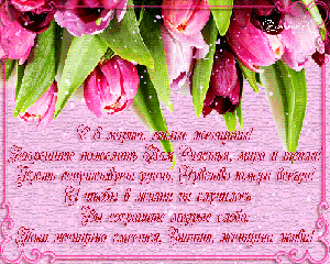 Поздравления с 8 Марта!