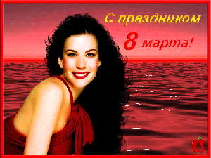 Поздравления с 8 Марта!